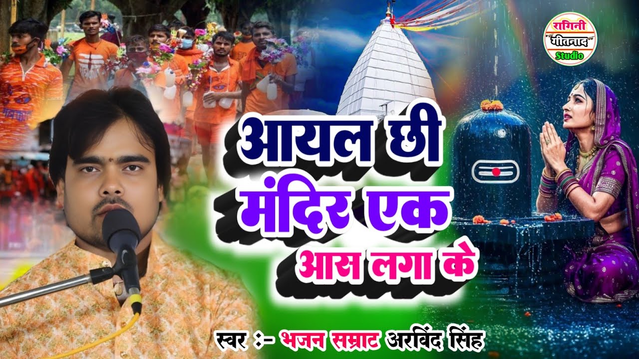 आयल जी मंदिर एक आस लगा - Bhajan Samrat Arvind Singh  - Maithili Mahadev Nachari 2025