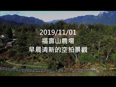 2019/11/01[空拍]福壽山農場空拍 鴛鴦湖、蘋果園、松廬