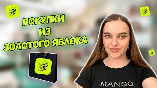 Мои покупки из Золотого Яблока 💚 ✨