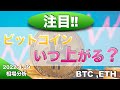 【BTC ,ETH】ビットコインいつ上がる？（2022年4月9日 相場分析）