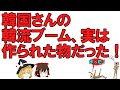【ゆっくり解説】韓国さんの韓流ブーム、実は作られた物だった事が判明！