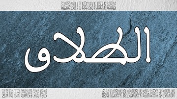 القرآن سورة الطلاق ورش القارئ محمد الجابري الحياني 065