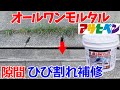 【アサヒペン 】オールワンモルタルでひび割れ補修をしてみます