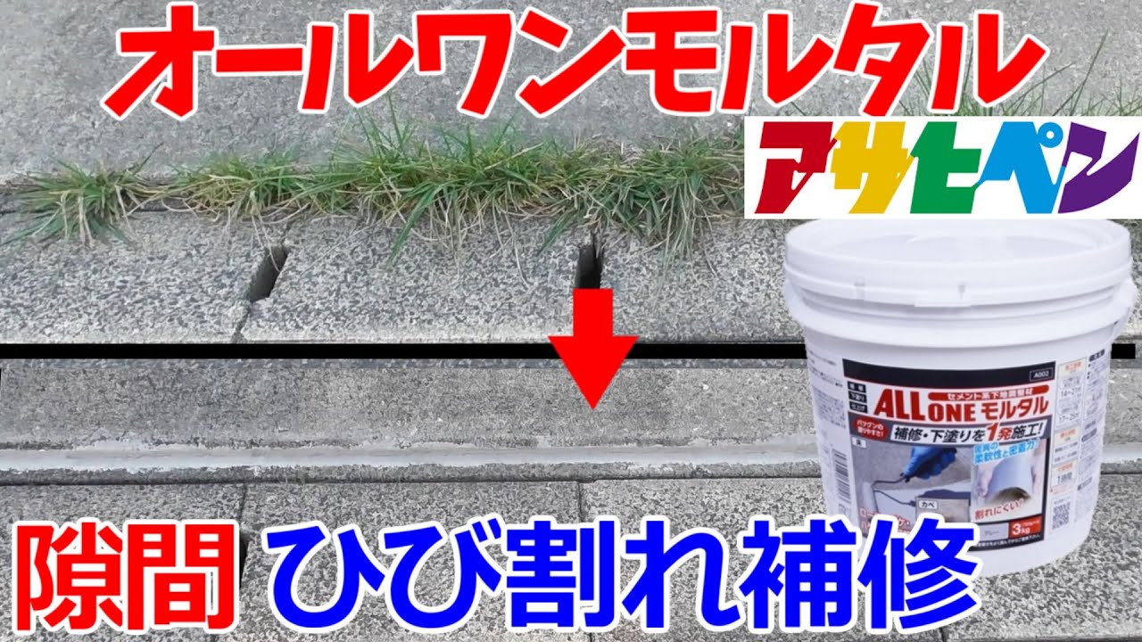 【アサヒペン 】オールワンモルタルでひび割れ補修をしてみます