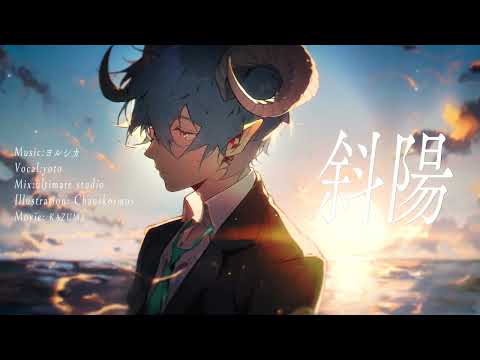 斜陽/ヨルシカ【歌ってみた/飯角羊人】