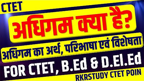 अधिगम किसे कहते है | अधिगम का अर्थ |अधिगम का परिभाषा | अधिगम का विशेषता | Adhigam kya hai rkr study