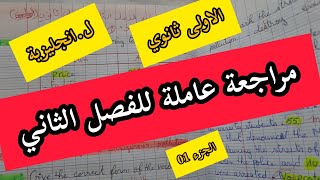 الاولى ثانوي / مراجعة عامة للفصل الثاني (الغة الانجليزية ) (الجزء الاول)