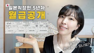 🫠돈 모으기 힘들까요?｜일본직장인 연봉 공개｜생활비 절약하는 방법 공유✨