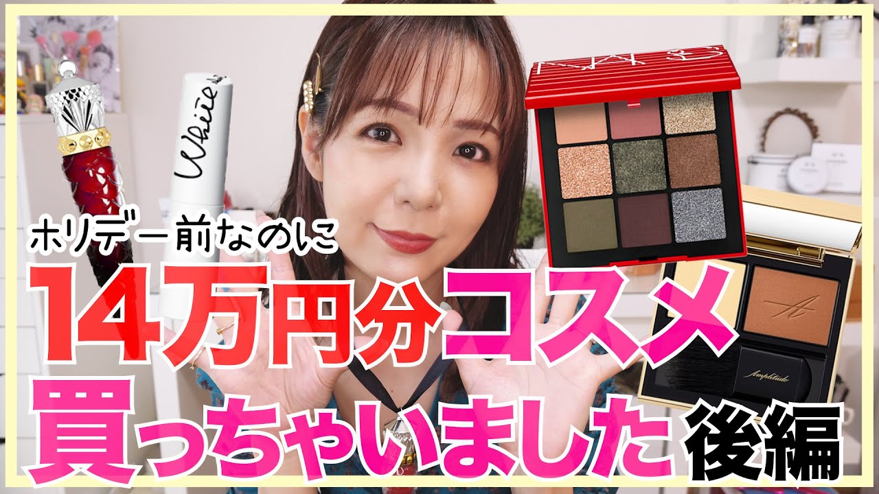 爆買い】コスメ購入品紹介デパコス編【総額14万円超え】 - YouTube