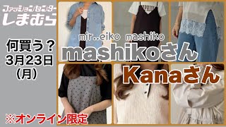 【しまむら】大人なKanaさんとeiko mashikoさんの新作!月曜日はオンラインをチェック!