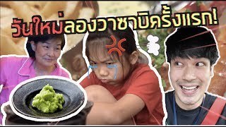 Ep.28 - วาซาบิมหาประลัย ใจร้ายทำวันใหม่เกือบเสียน้ำตา | Tana and EveryEat