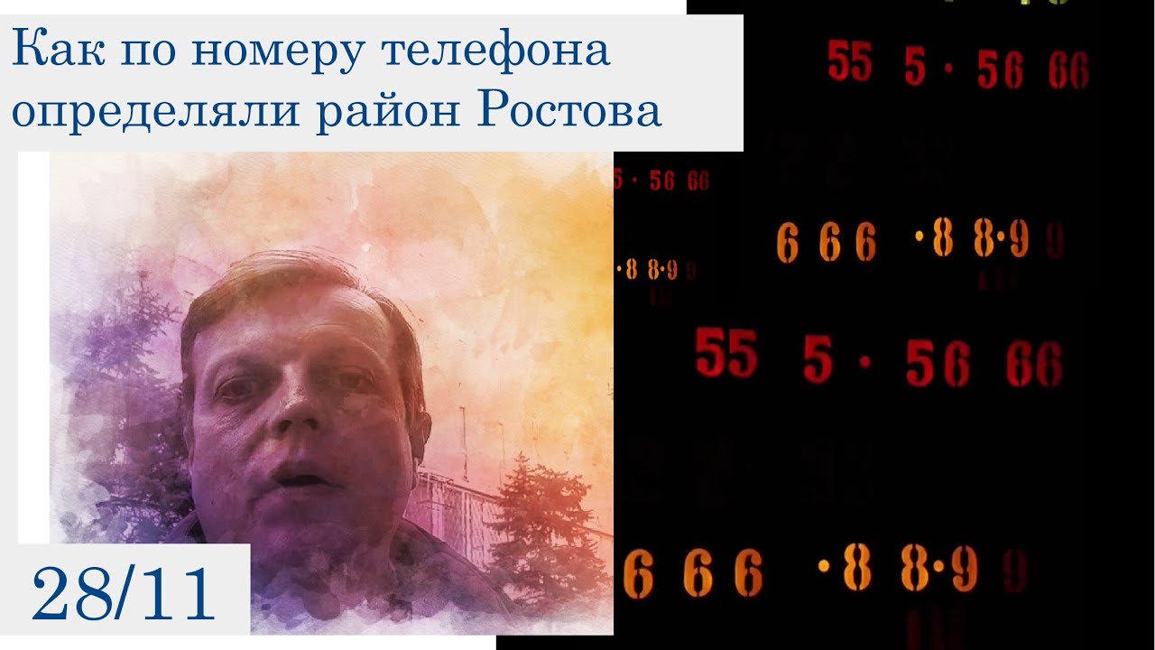 Как по номеру телефона определяли район Ростова (28 ноября) - YouTube
