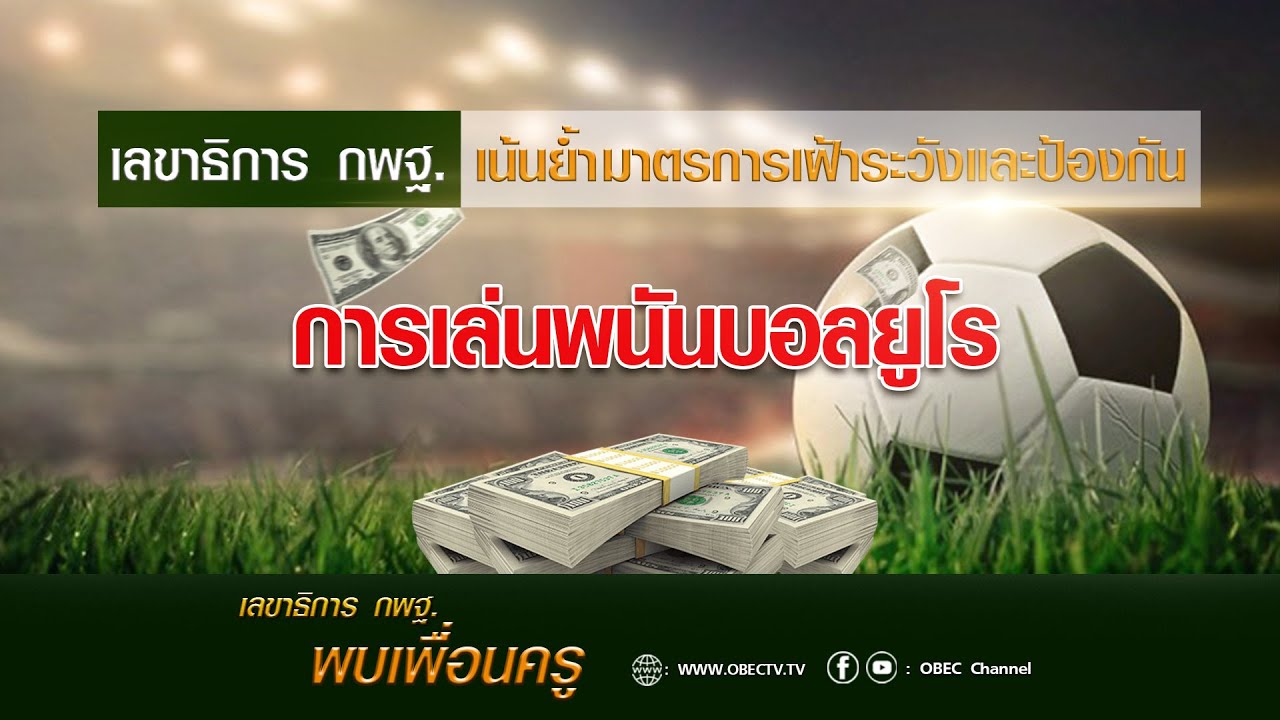 เลขาธิการ กพฐ. พบเพื่อนครู ครั้งที่ 23/2564 [Part 2/4] วันพุธที่ 23 มิถุนายน 2564