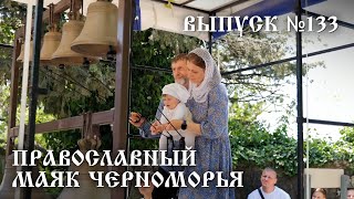 Православный маяк Черноморья, выпуск № 133