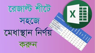 How to Make Result Sheet in Ms Excel With Merit Position. রেজাল্ট শীটে মেধাস্থান নির্ণয় করুন।