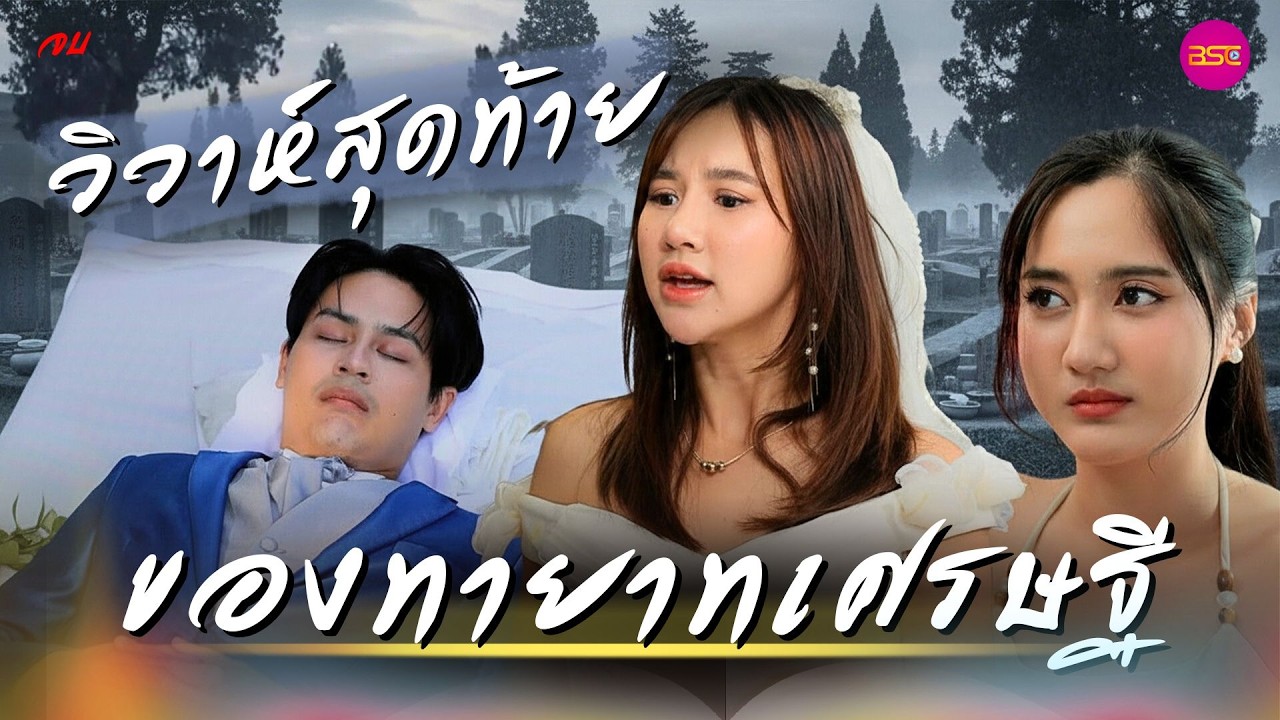 วิวาห์สุดท้ายของ ทายาทเศรษฐี ตอนจบ  (หนังสั้น) (ละครสั้น)  | BSC Films