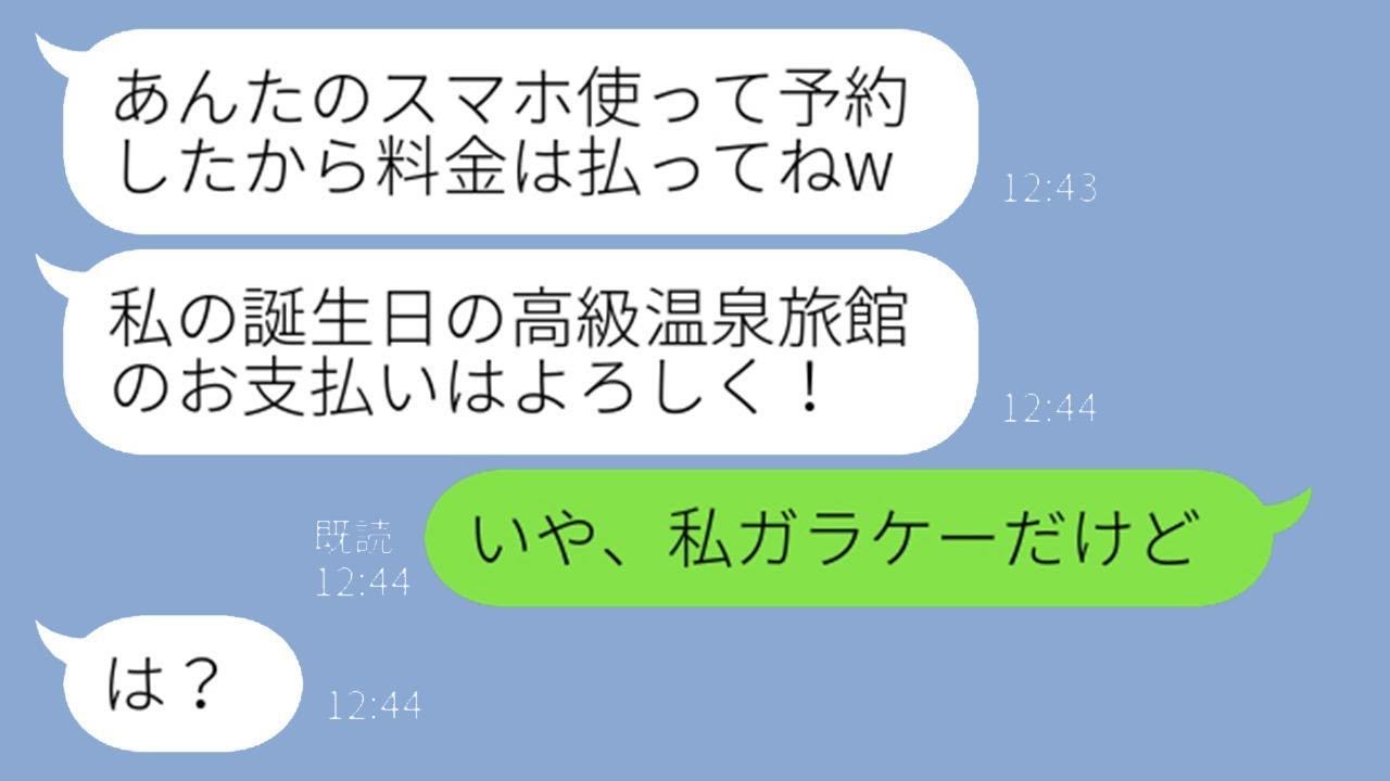 私のスマホで無断で高級旅館を予約し、支払いを要求してくるママ友「結婚記念日だから奢ってねw」→ただで贅沢を楽しむ勘違い女に shockingな真実を伝えた時の反応が…ww