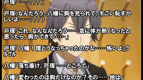 俺ガイルss 戸塚 俺ガイルss 戸塚