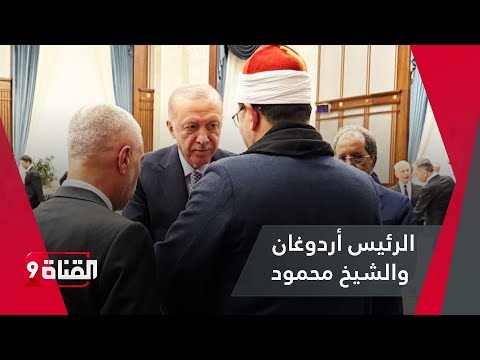 شاهد الشيخ محمود الشحات أنور مع أردوغان