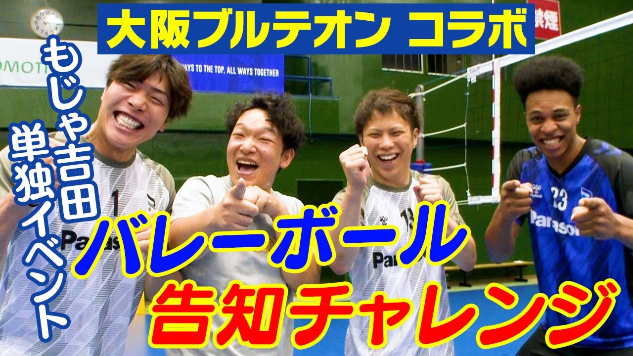吉本新喜劇×大阪ブルテオン】もじゃ吉田のバレーボールチャレンジ