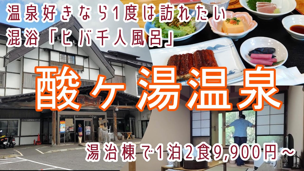 青森【酸ヶ湯温泉】混浴ヒバ千人風呂・強酸性にごり湯硫黄泉の名湯「酸ヶ湯温泉旅館・湯治棟」に宿泊