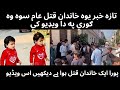 13 اکتوبر په پښاور کي يوه خاندان په قتل سوه پورا ایک خاندان قتل ہوا ہے پشاور میں دیکھیں اس ویڈیو