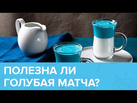 Чем ГОЛУБАЯ МАТЧА отличается от ЗЕЛЁНОЙ МАТЧИ? | Доктор 24