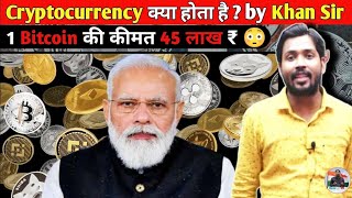 Cryptocurrency क्या है Explained by Khan Sir | Crypto Ban in India | Khan Sir Patna #cryptocurrency