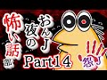 【怖い話】怨J 夜の怖い話部　Part14【2ch怖い話スレまとめ】【ゆっくり】【なんJ・おんJ】【朗読】