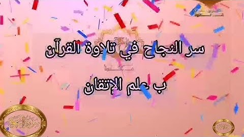◾@احكام التجويد العملي للآية(218)٣سورة البقرة مع بيان وتنبيهات علي كثير من الاحكام ◾