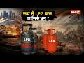 🔴 सच में LPG कम है या सिर्फ भ्रम है? Middle East War Impact | LPG Crisis India | Parliament Protest