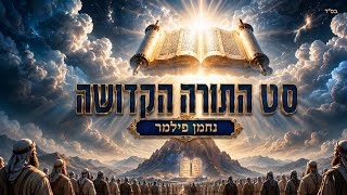 נחמן פילמר - סט התורה הקדושה