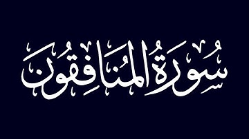 سورة المنافقون | الشيخ عبد الله أبو النيل
