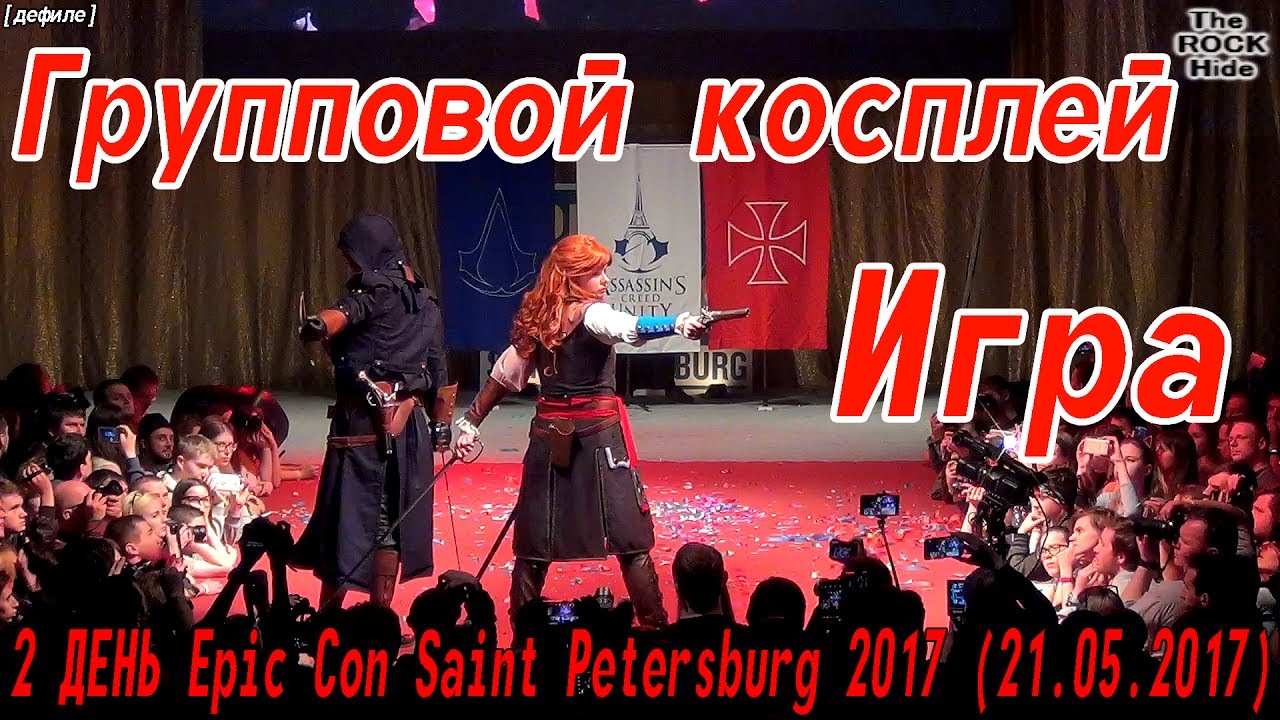 Групповой косплей - игра [2 ДЕНЬ Epic Con Saint Petersburg 2017 (21.05.2017)]