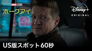 マーベル・スタジオ『ホークアイ』｜US版スポット 60秒｜Disney+ (ディズニープラス）