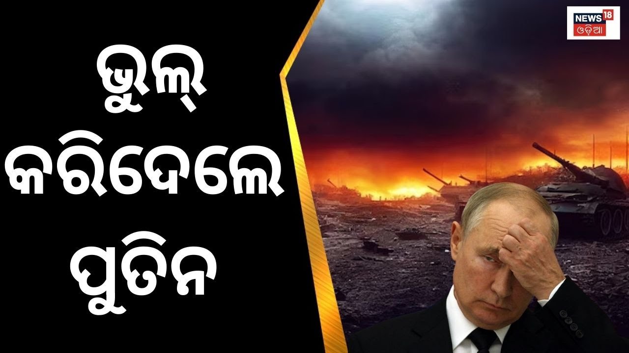 Russia Ukraine War Update ନିଜ ସହର ଉପରେ ବୋମା ପକାଇଲା ରୁଷିଆ | Vladimir Putin | Russia Ukraine War