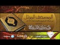 سورة الصف من صلاة التراويح لعام 1435 هجري سورة الصف من صلاة التراويح لعام 1435 هجري