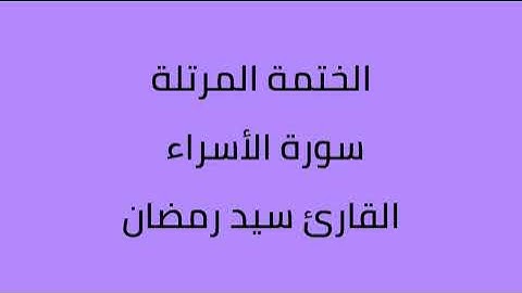 سورة الأسراء القارئ سيد رمضان