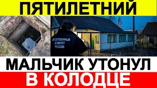 Пятилетний мальчик утонул в коллекторном колодце