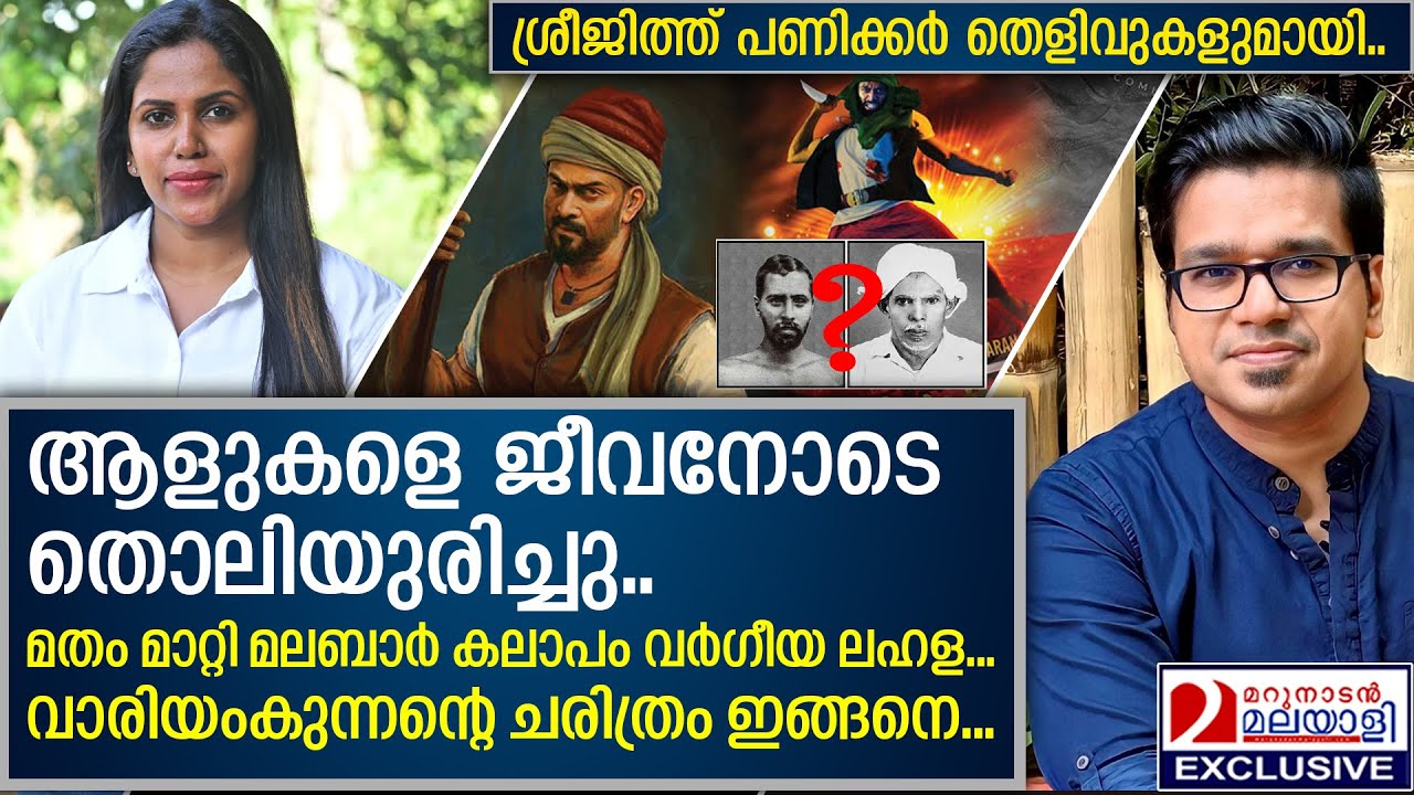 മലബാർ കലാപം വർഗീയ ലഹള...വാരിയം കുന്നന്റെ ഞെട്ടിക്കുന്ന ചരിത്രം | vaariyamkunnan