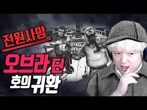 탑승자 전원이 사망한 배?! [오브라 딘 호의 귀환] 추리게임