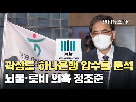 곽상도·하나은행 압수물 분석…뇌물·로비 의혹 정조준 / 연합뉴스TV (YonhapnewsTV)