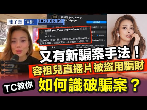 新騙案手法出現!|容祖兒直播片段被盜用騙財|容祖兒演唱會被利用設招聘騙局|羅志祥、GEM鄧紫棋、潘瑋柏、Coffee林芊妤等明星亦被偷相偷片設騙局|TC教你:如何識破騙案?|陳子遷律師 TC Chan Episode cover