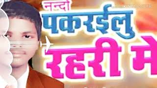 Pakrelu ya nando rhriya me Bhopuri Song