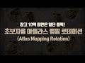 초보자용 아틀라스 맵핑 로테이션 | 창고에 10엑 미만은 일단 클릭! | Atlas Mapping Rotation