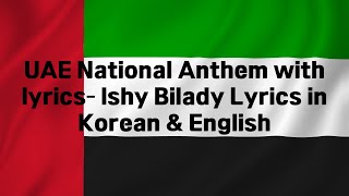 UAE National Anthem with lyrics- Ishy Bilady Lyrics in Korean & English