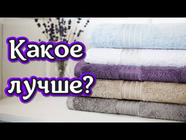 Как выбрать хорошее банное полотенце? Советы и рекомендации