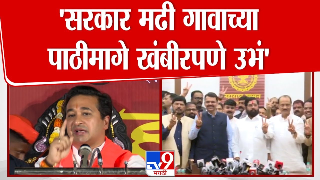 Nitesh Rane Speech | सरकार मढी गावाच्या पाठीमागे खंबीरपणे उभं | Mahayuti | BJP | Ahilya Nagar