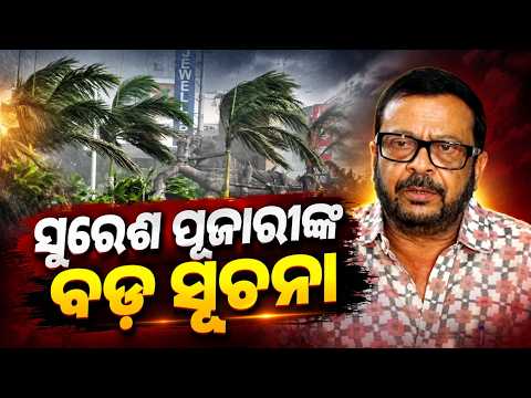 ବାତ୍ୟା ମୁକାବିଲାକୁ ସରକାର ପ୍ରସ୍ତୁତ | Revenue Minister Suresh Pujari's Big Statement