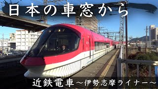 [日本の車窓から]近鉄電車〜伊勢志摩ライナー(2019.01.13)〜